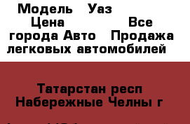  › Модель ­ Уаз220695-04 › Цена ­ 250 000 - Все города Авто » Продажа легковых автомобилей   . Татарстан респ.,Набережные Челны г.